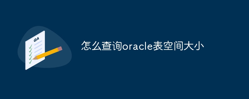 Oracle テーブルスペースのサイズをクエリする方法