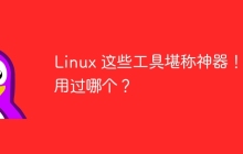 Linux 这些工具堪称神器!你用过哪个?