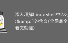 深入理解Linux shell中2>&1的含义(全网最全,看完就懂)