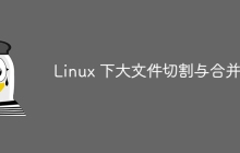 Linux 下大文件切割与合并