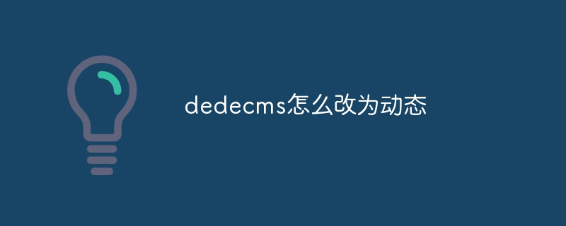 dedecms怎么改为动态