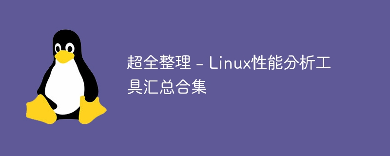 매우 포괄적인 컬렉션 - Linux 성능 분석 도구 요약 컬렉션