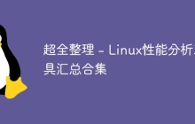 超全整理 - Linux性能分析工具汇总合集