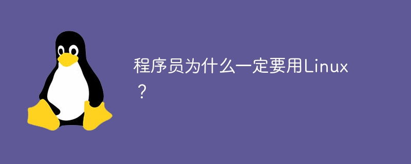 程序员为什么一定要用Linux？