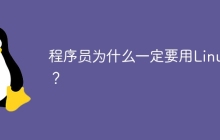 程序员为什么一定要用Linux?