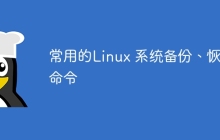 常用的Linux 系统备份、恢复命令