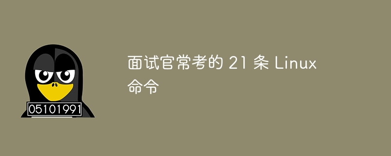 面接官がよくテストする 21 の Linux コマンド