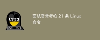 面试官常考的 21 条 Linux 命令