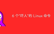 6 个“吓人”的 Linux 命令