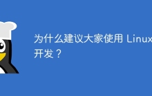 为什么建议大家使用 Linux 开发?