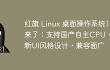 红旗 Linux 桌面操作系统11来了:支持国产自主CPU,全新UI风格设计,兼容面广