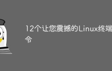 12个让您震撼的Linux终端命令
