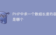 PHP中求一个数组长度的函数是哪个