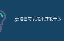 go语言可以用来开发什么