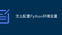 怎么配置Python环境变量