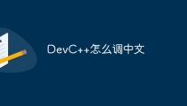DevC++怎么调中文