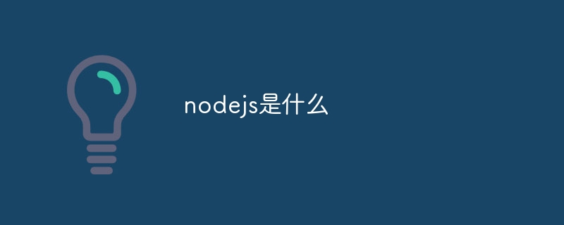 nodejs가 뭐죠?