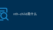 nth-child是什么