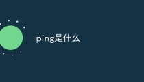 ping是什么