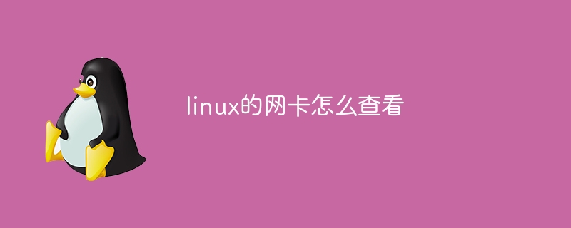 linux的网卡怎么查看