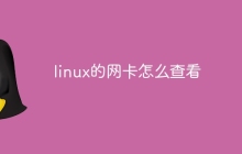 linux的网卡怎么查看