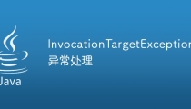 InvocationTargetException异常处理