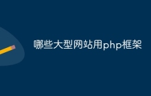 哪些大型网站用php框架