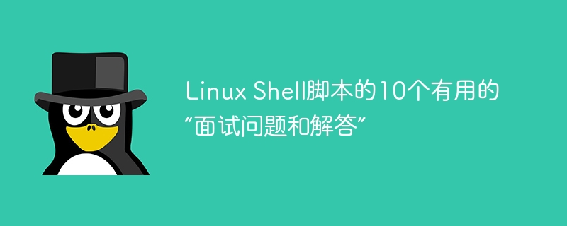 Linux 쉘 스크립팅에 대한 10가지 유용한 