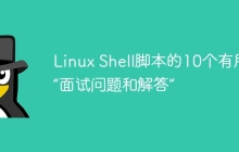 Linux Shell脚本的10个有用的“面试问题和解答”