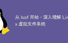 从 lsof 开始,深入理解 Linux 虚拟文件系统