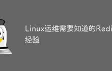 Linux运维需要知道的Redis经验