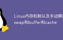 Linux内存机制以及手动释放swap和buffer和cache