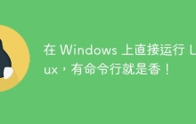 在 Windows 上直接运行 Linux,有命令行就是香!