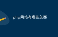 php网站有哪些东西