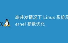 高并发情况下 Linux 系统及 kernel 参数优化