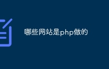 哪些网站是php做的