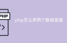 php怎么求两个数组差值