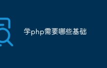 学php需要哪些基础