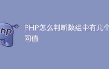 PHP怎么判断数组中有几个相同值