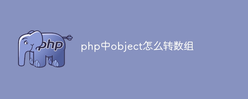 php中object怎么转数组