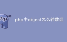 php中object怎么转数组