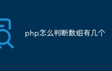 php怎么判断数组有几个