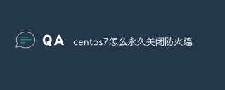 centos7怎么永久关闭防火墙