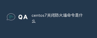 centos7关闭防火墙命令是什么