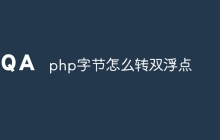 php字节怎么转双浮点
