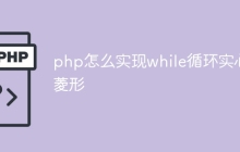 php怎么实现while循环实心菱形