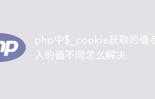 php中$_cookie获取的值与存入的值不同怎么解决