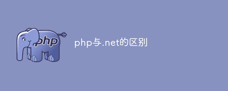 php与.net的区别