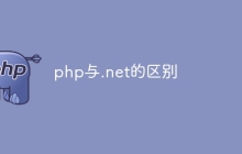 php与.net的区别