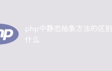 php中静态抽象方法的区别是什么